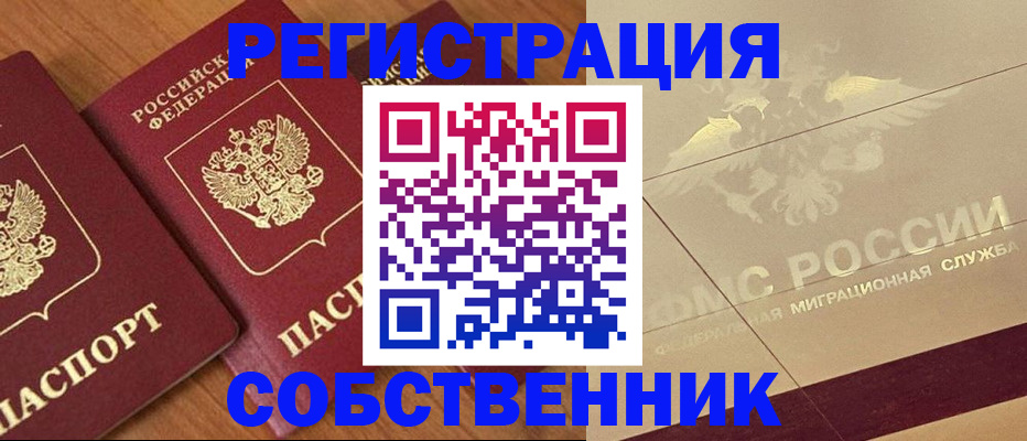 прописка законно в Томске