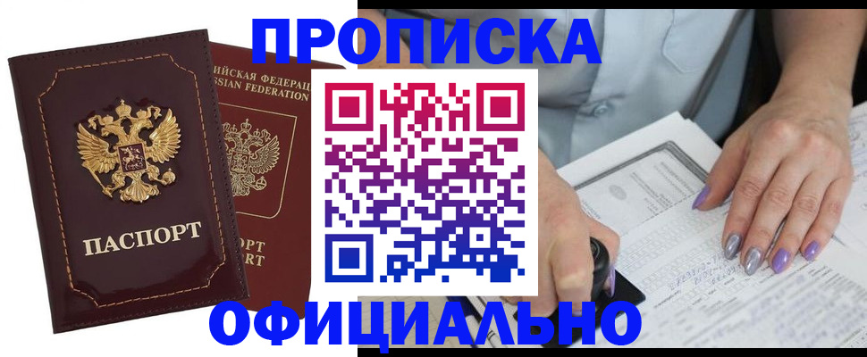 прописка ребенка в Томске